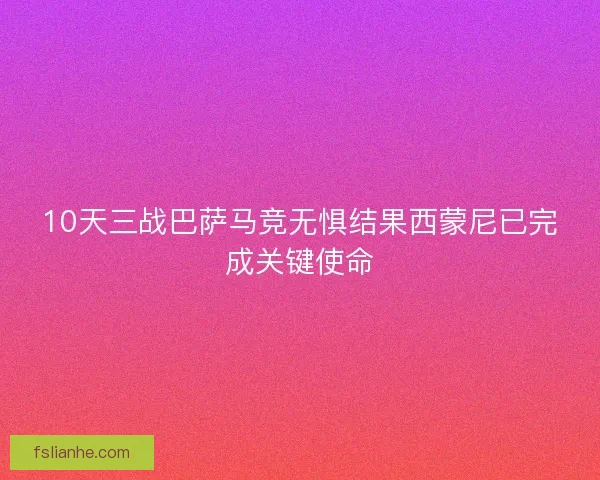 10天三战巴萨马竞无惧结果西蒙尼已完成关键使命