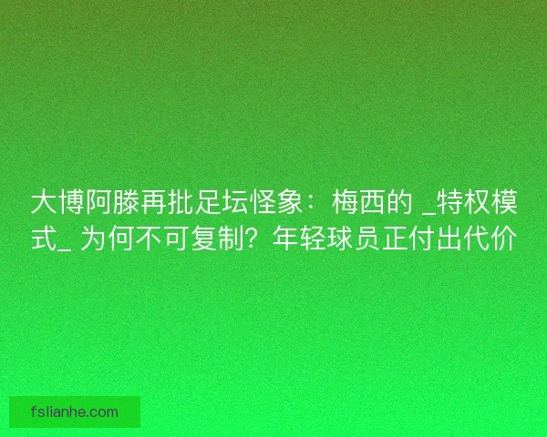 大博阿滕再批足坛怪象：梅西的 _特权模式_ 为何不可复制？年轻球员正付出代价