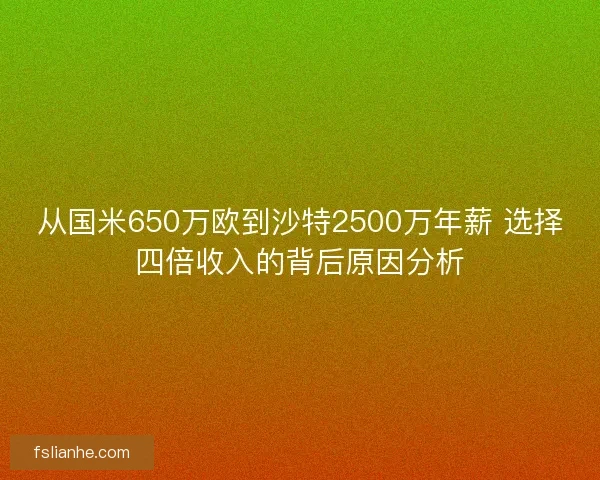 从国米650万欧到沙特2500万年薪 选择四倍收入的背后原因分析