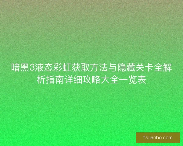 暗黑3液态彩虹获取方法与隐藏关卡全解析指南详细攻略大全一览表